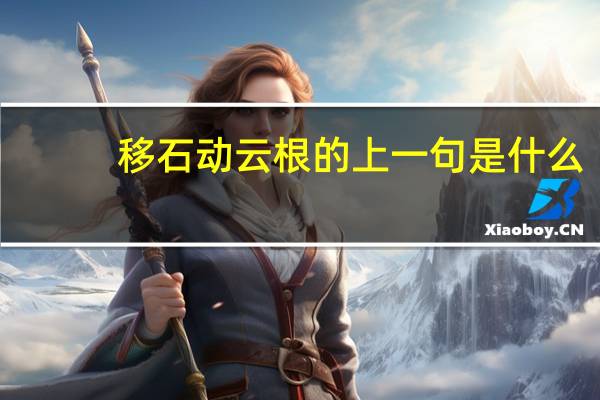 移石动云根的上一句是什么