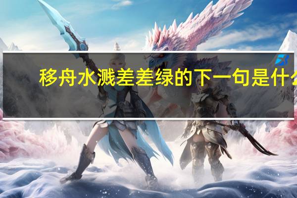 移舟水溅差差绿的下一句是什么