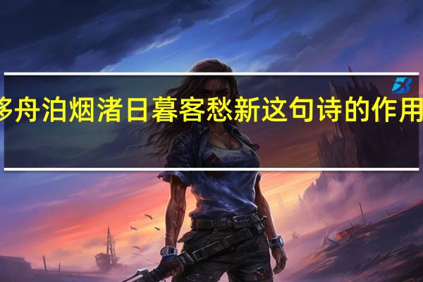 移舟泊烟渚日暮客愁新这句诗的作用是什么