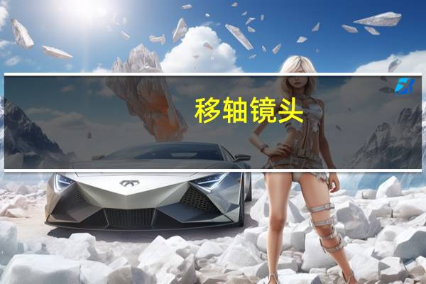 移轴镜头（关于移轴镜头的介绍）