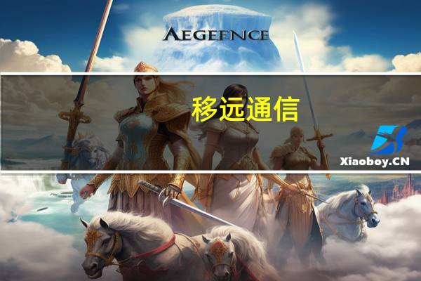 移远通信：拟以2000万元-3000万元回购公司股份