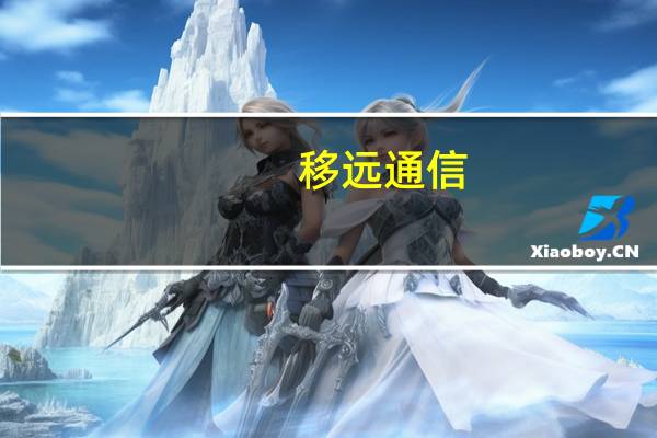 移远通信:董事长提议以2000万元-3000万元回购公司股份