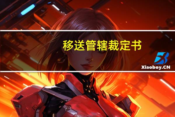 移送管辖裁定书（移送管辖）