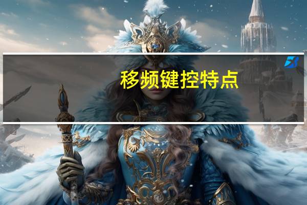 移频键控特点（频移键控简介）