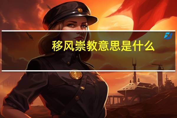 移风崇教意思是什么