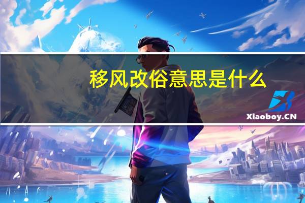 移风改俗意思是什么