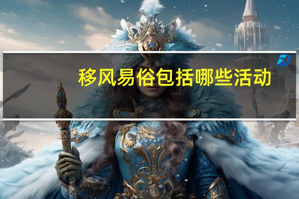 移风易俗包括哪些活动（移风易俗包括哪些内容）