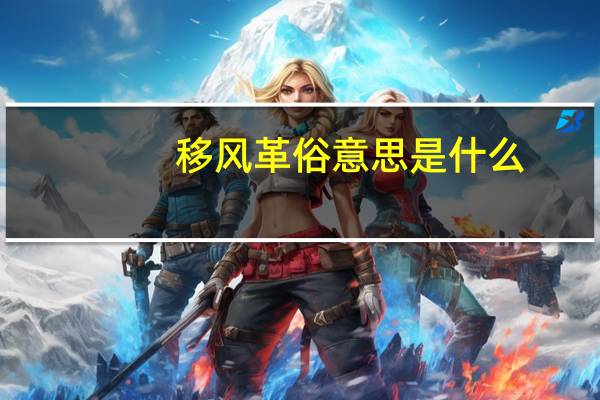 移风革俗意思是什么