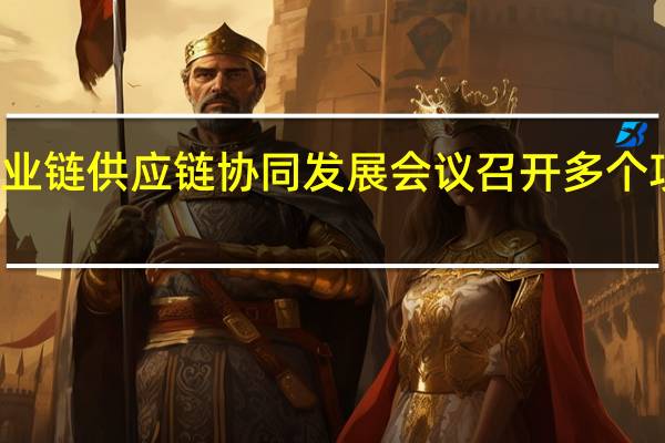 稀土产业链供应链协同发展会议召开 多个项目集中签约