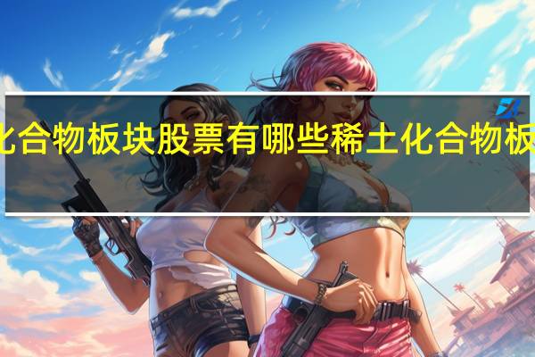 稀土化合物板块股票有哪些 稀土化合物板块股票一览