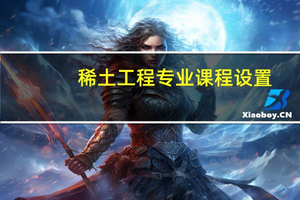 稀土工程专业课程设置