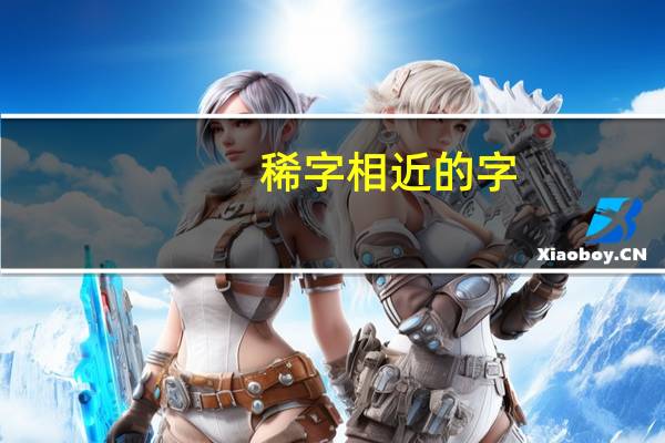 稀字相近的字