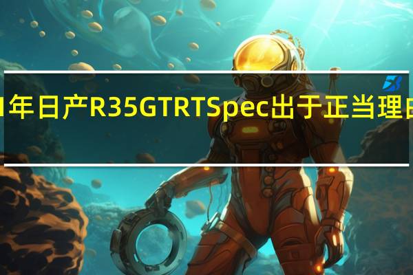 稀有的2021年日产R35GTRTSpec出于正当理由在拍卖会上出售