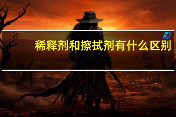 稀释剂和擦拭剂有什么区别