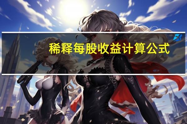 稀释每股收益计算公式（稀释）