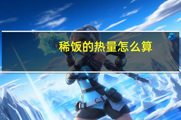 稀饭的热量怎么算（稀饭的热量）