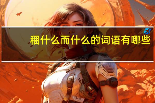 稇什么而什么的词语有哪些?