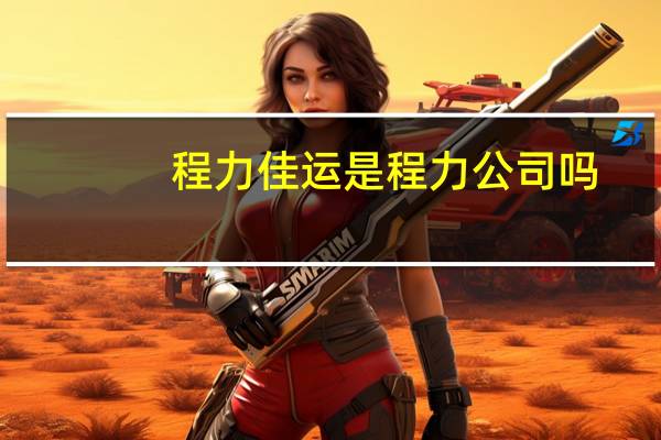 程力佳运是程力公司吗