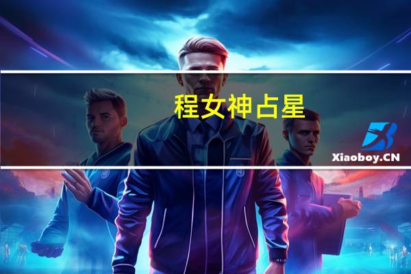 程女神占星，这是什么玩意儿