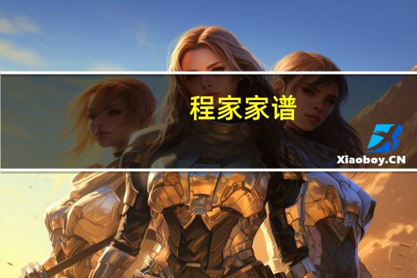 程家家谱（程家家）