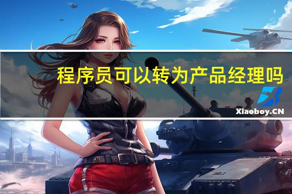 程序员可以转为产品经理吗