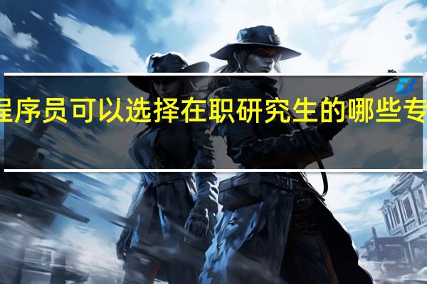 程序员可以选择在职研究生的哪些专业报考