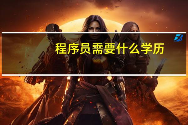 程序员需要什么学历