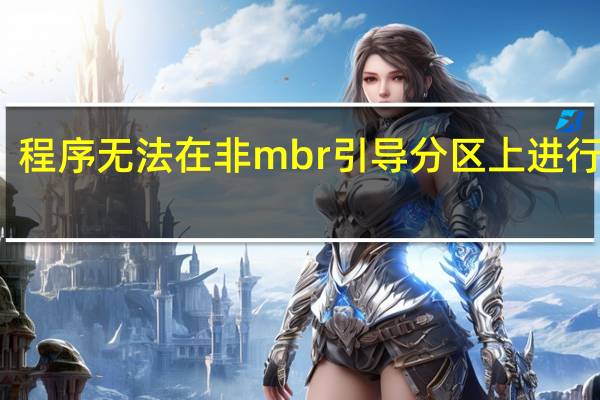 程序无法在非mbr引导分区上进行激活（程序无法在非mbr引导的分区上激活）