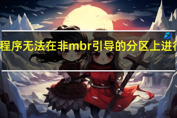 程序无法在非mbr引导的分区上进行激活（程序无法在非mbr引导的分区上激活）