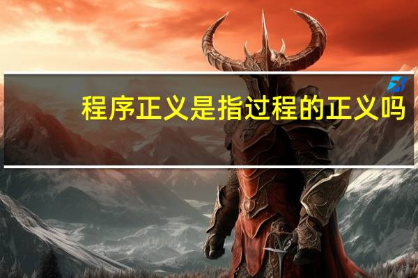 程序正义是指过程的正义吗（程序正义是指）