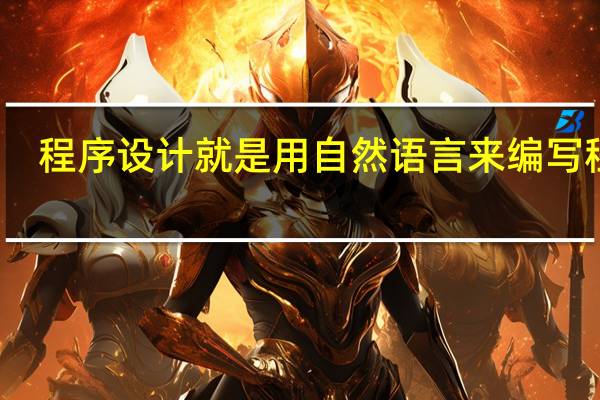 程序设计就是用自然语言来编写程序