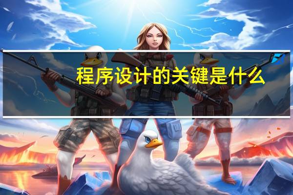 程序设计的关键是什么
