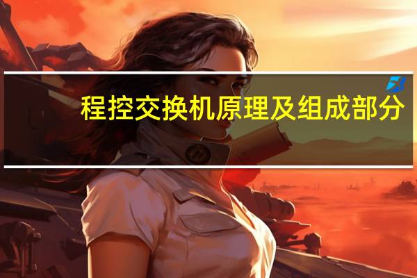 程控交换机原理及组成部分（程控交换机原理）
