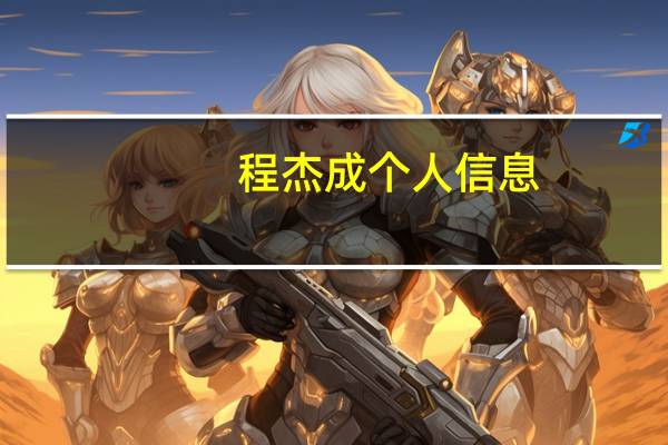 程杰成个人信息