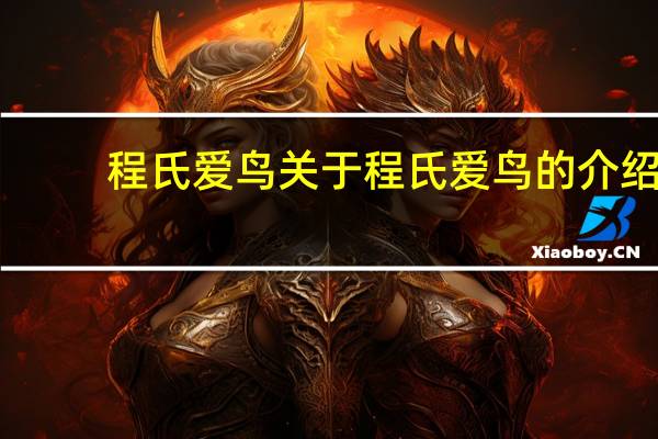 程氏爱鸟 关于程氏爱鸟的介绍