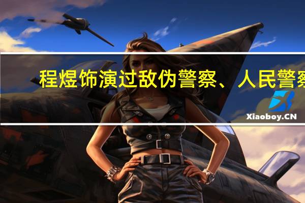 程煜饰演过敌伪警察、人民警察,实现警察角色“大满贯”,你喜欢他吗