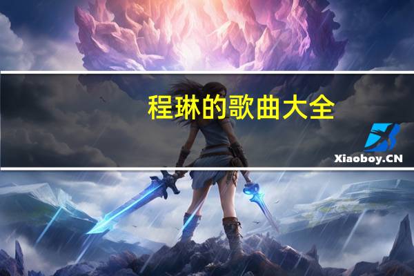 程琳的歌曲大全（程琳歌曲大全）