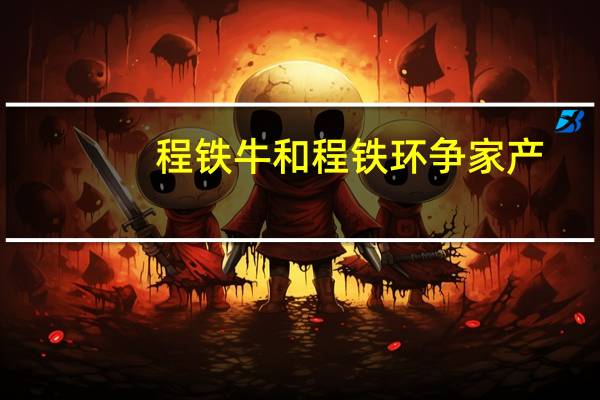 程铁牛和程铁环争家产(程铁牛)