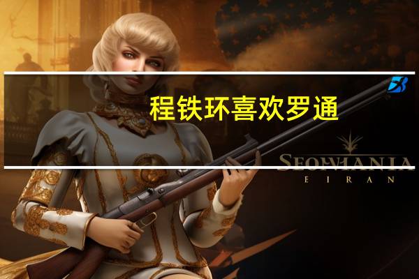 程铁环喜欢罗通（程铁环）