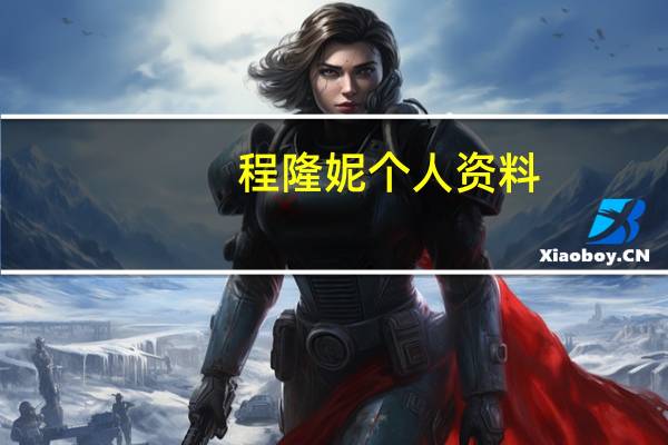 程隆妮个人资料（程隆妮）