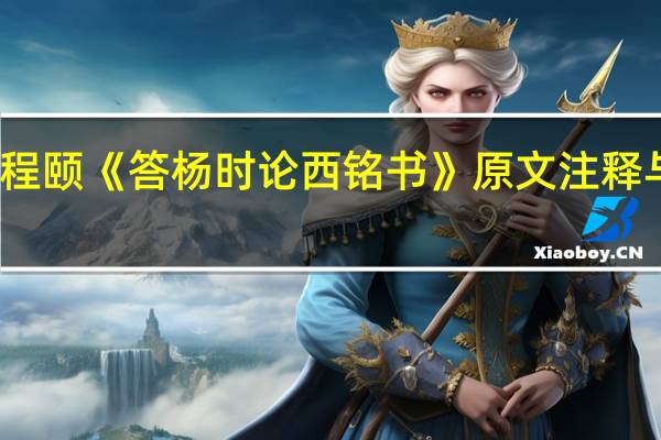 程颐《答杨时论西铭书》原文注释与鉴赏