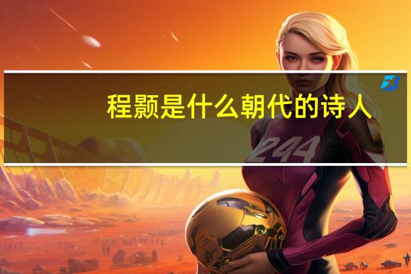 程颢是什么朝代的诗人