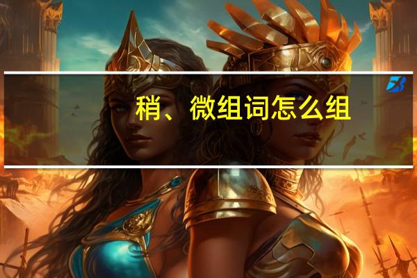 稍、微组词怎么组