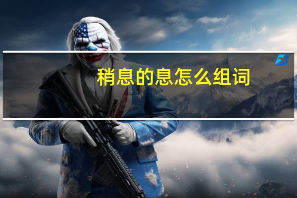 稍息的息怎么组词