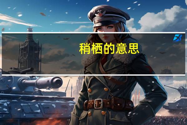 稍栖的意思