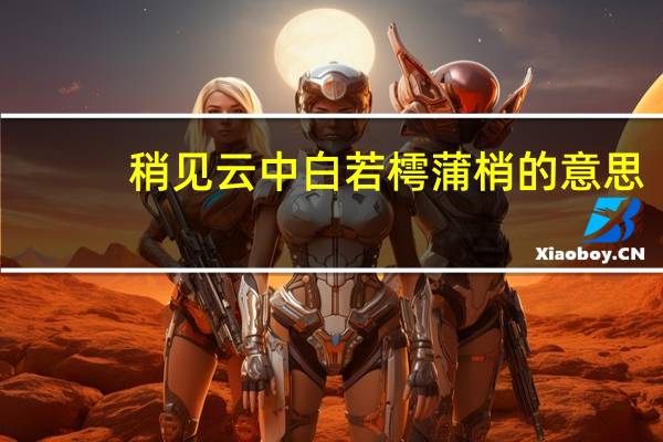 稍见云中白若樗蒲梢的意思