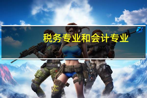 税务专业和会计专业