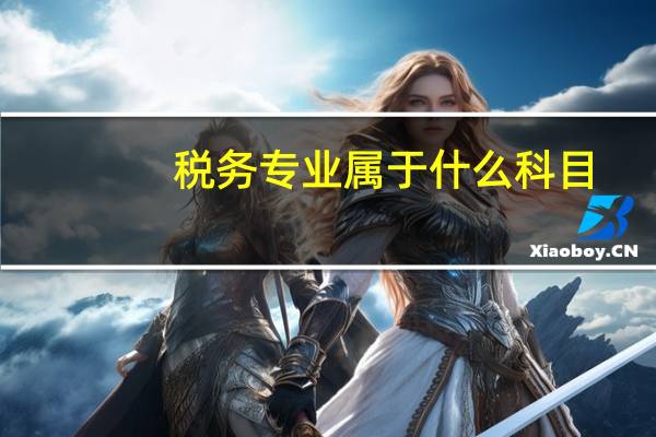 税务专业属于什么科目