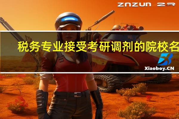 税务专业接受考研调剂的院校名单