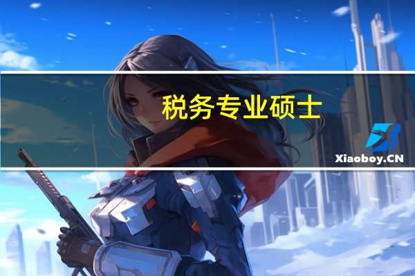 税务专业硕士